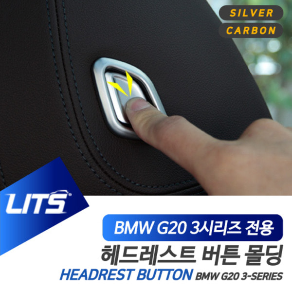 오토모듬 BMW G20 3시리즈 전용 헤드레스트 조절 버튼 실버 카본 몰딩 악세사리
