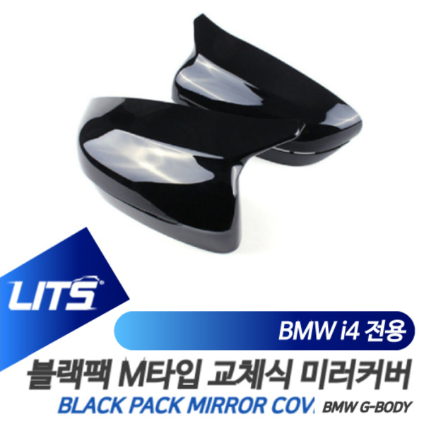 오토모듬 BMW i4 전용 교환식 M타입 블랙 미러 커버