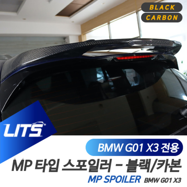 오토모듬 BMW G01 X3 전용 MP 타입 루프 스포일러 블랙 리얼카본 iX3