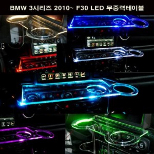 오토모듬 ArtX BMW 3시리즈 2010~ F30 LED 무중력테이블 차량용 컵홀더 식탁 선반 트레이 핸드폰 스마트폰 거치대 수납용품