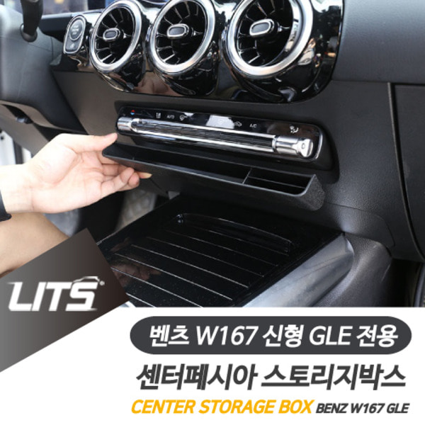 벤츠 W167 신형 GLE 전용 센터페시아 중앙 스토리지박스 정리 수납함 악세사리