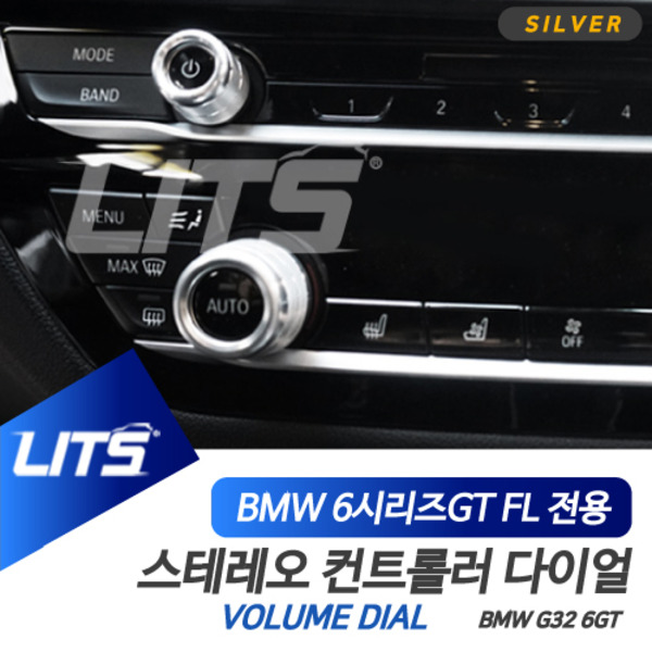 BMW G32 6시리즈GT 6GT LCI 전용 스테레오 볼륨 조절 다이얼 몰딩 악세사리