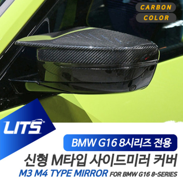 BMW G14 G15 G16 8시리즈 쿠페 그란쿠페 전용 교환식 M3 M4 타입 블랙 카본 사이드 미러 커버