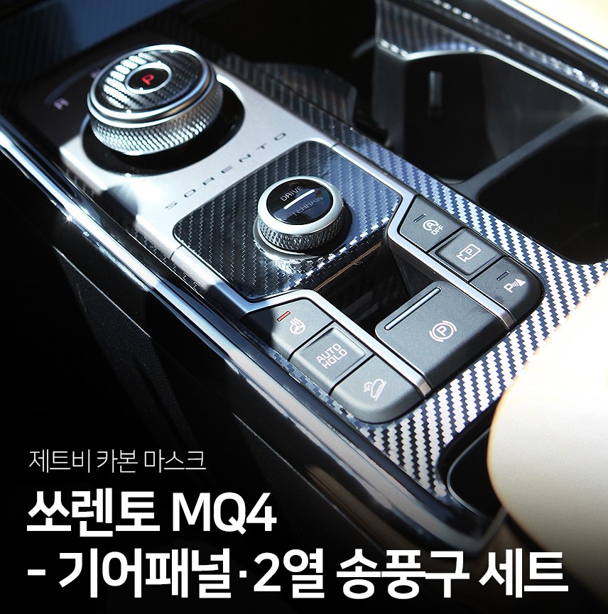 쏘렌토 MQ4 기어패널 카본마스크 스티커