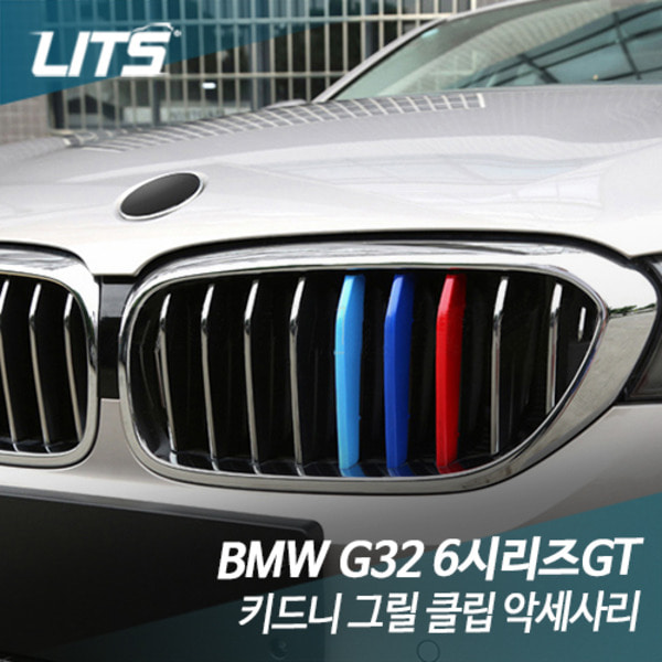 BMW G32 6시리즈GT 6GT 키드니 그릴 클립 악세사리