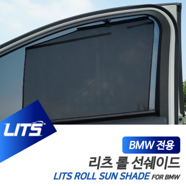 BMW F30 3시리즈 전용 리츠 롤선쉐이드 롤블라인드 햇볕 햇빛가리개