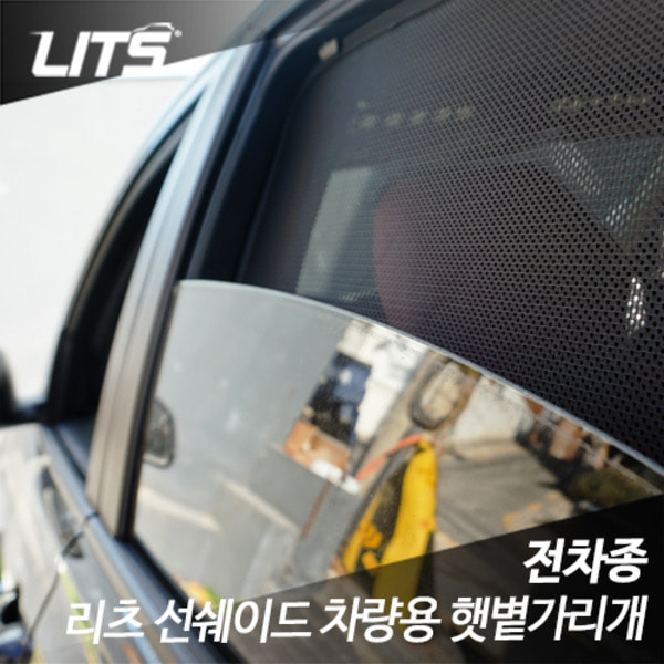 벤츠 GLA 전용 일반형 리츠 선쉐이드 차량용 햇볕가리개 햇빛가리개