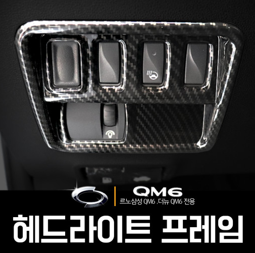 오토모듬 QM6 헤드라이트 조절 프레임 커버 카본 몰딩 인테리어 튜닝 자동차용품
