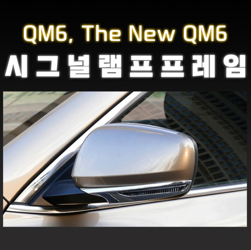 오토모듬 QM6 더뉴QM6 시그널램프 프레임 펄도색 크롬 몰딩 악세사리 튜닝 자동차용품