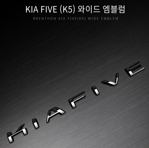 오토모듬 KIA FIVE(K5) 와이드 엠블럼
