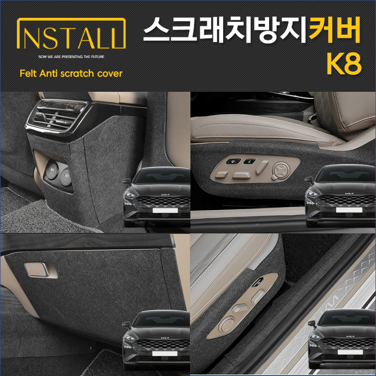 기아 K8 스크래치 방지커버 모음전 도어커버 트렁크 사이드커버 글러브박스 트렁크매트 안전벨트 대쉬보드커버
