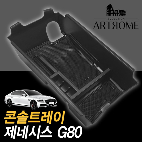 GTL-033 아트로마 콘솔트레이 G80 (빌트인 유, 무) 적용가능