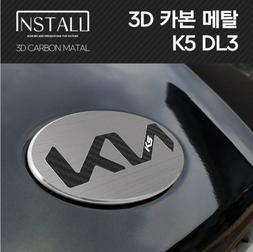 K5 3세대 3D메탈 신형 기아 뉴엠블럼(K5 DL3)