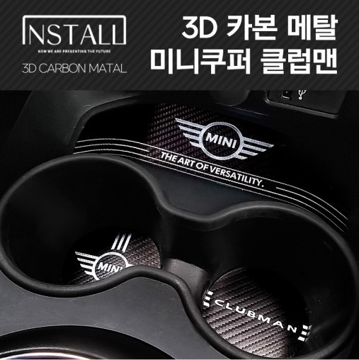 미니쿠퍼 클럽맨 3D 카본 알루미늄 메탈 컵홀더 플레이트