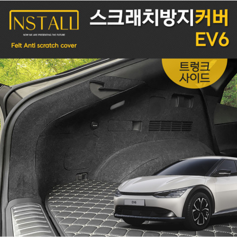 기아 EV6 스크래치 방지커버 트렁크사이드커버