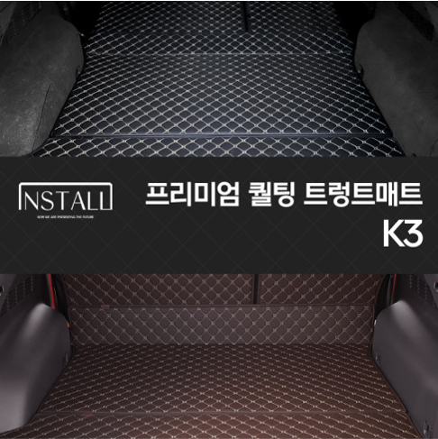 K3 프리미엄 퀼팅 트렁크매트