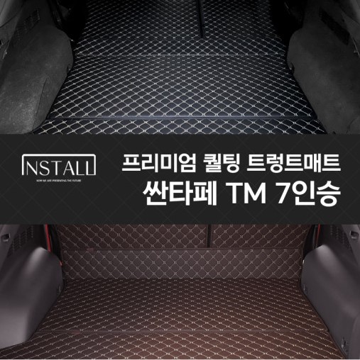 싼타페 TM 7인승 프리미엄 퀼팅 트렁크매트