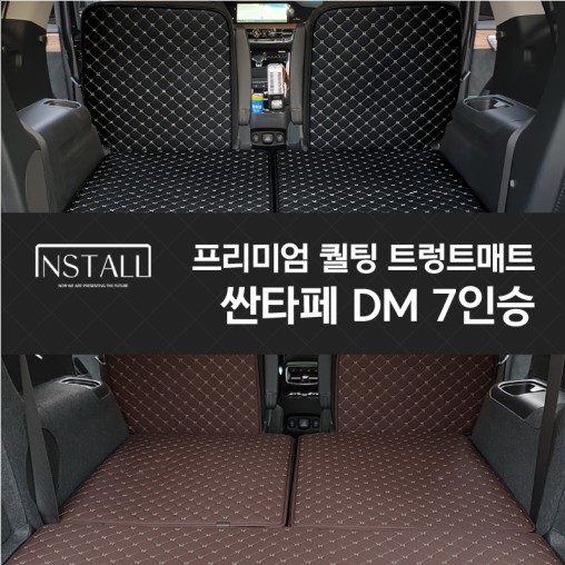 싼타페 DM 7인승 프리미엄 퀼팅 트렁크매트