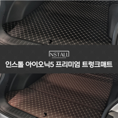 아이오닉5 프리미엄 퀼팅 트렁크매트
