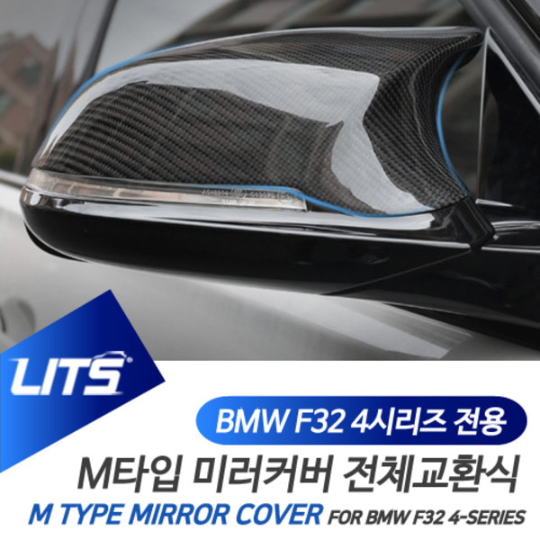 오토모듬 BMW F32 F33 F36 4시리즈 전용 M3 M4 타입 미러커버 전체교환식 쿠페 컨버터블 그란쿠페