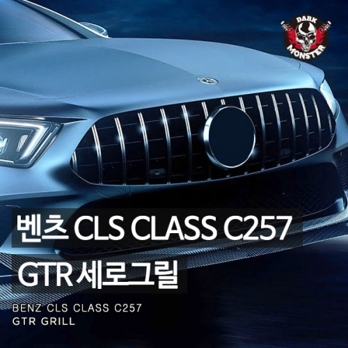 오토모듬 벤츠 신형 CLS클래스 C257 GTR 세로그릴(2018-2019)