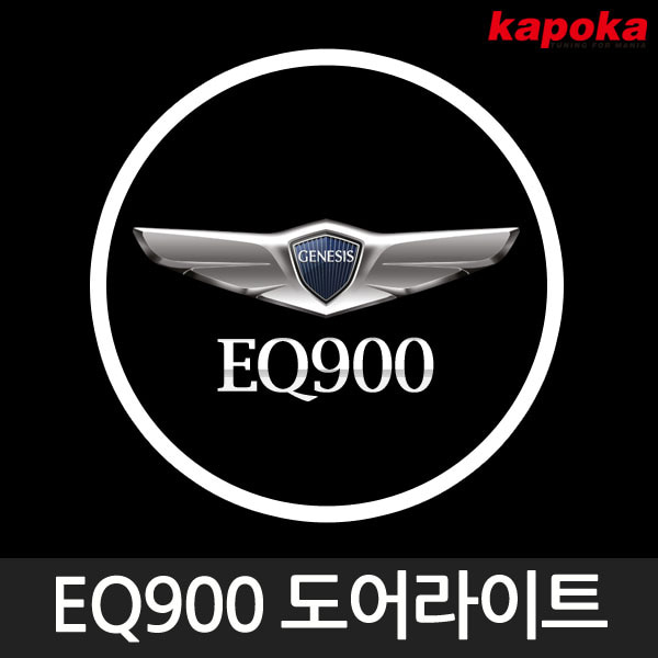 오토모듬 EQ900 로고 매립형 LED 도어라이트 / 2개한세트