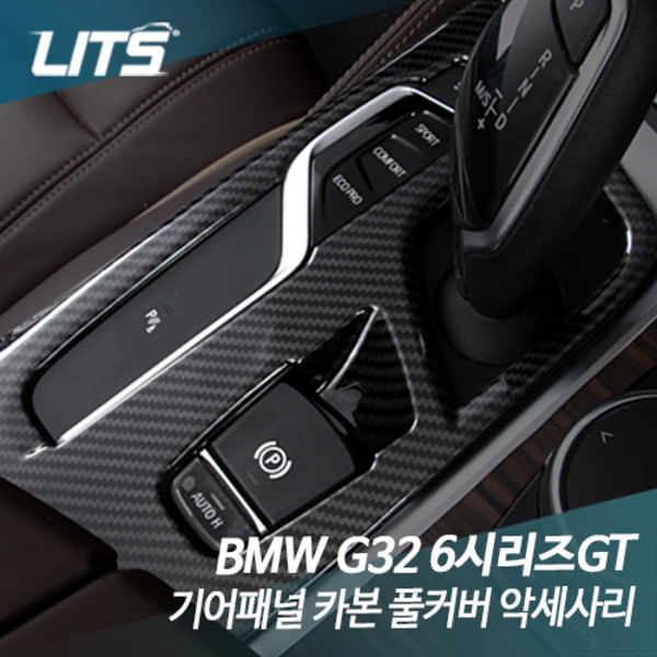 오토모듬 BMW G32 6시리즈GT 기어패널 카본 풀커버 악세사리
