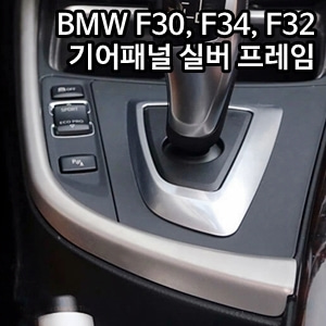 오토모듬 BMW 4시리즈 (F32) 기어패널 사이드라인 프레임