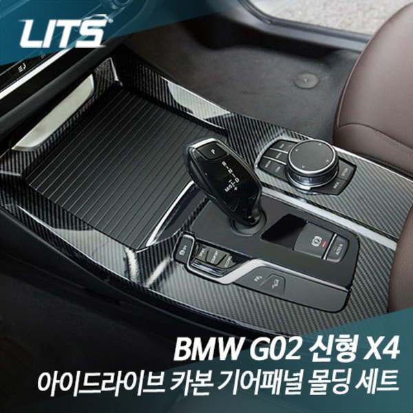 오토모듬 BMW G02 X4 전용 아이드라이브 카본 기어패널 몰딩 세트