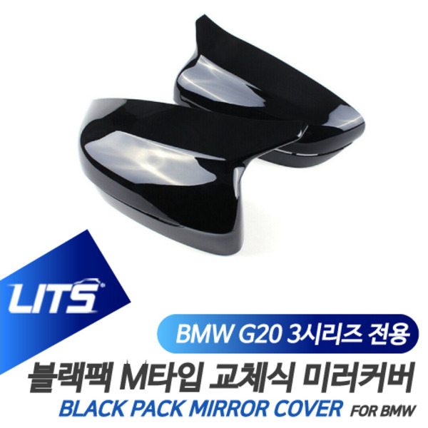 오토모듬 BMW G20 3시리즈 전용 교환식 M타입 블랙 사이드 미러 커버