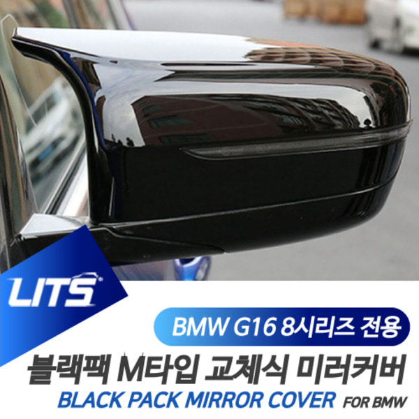 오토모듬 BMW G14 G15 G16 8시리즈 전용 교환식 M타입 블랙 사이드 미러 커버 쿠페 컨버터블 그란쿠페