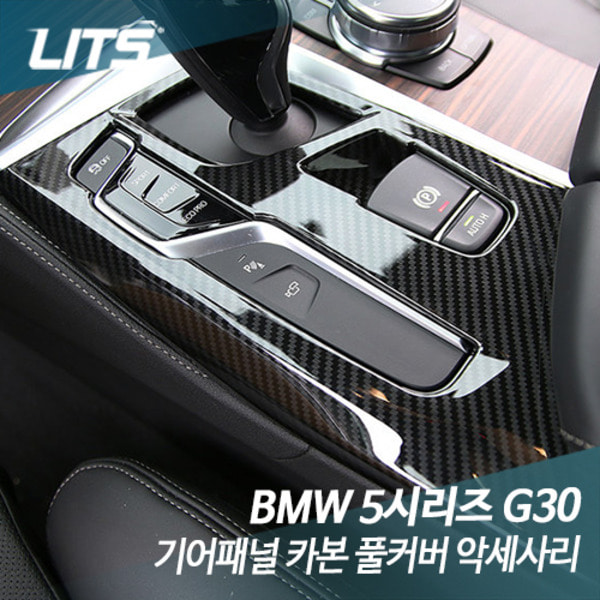 오토모듬 BMW G30 5시리즈 기어패널 카본 풀커버 악세사리