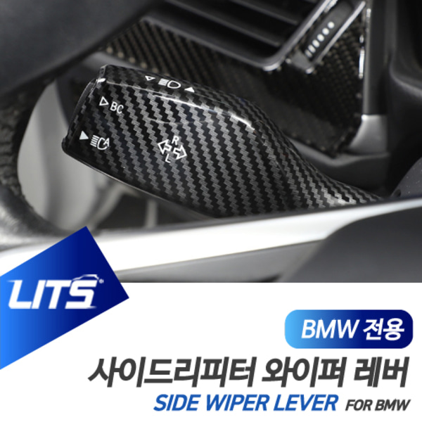오토모듬 BMW 7시리즈 전용 와이퍼 사이드리피터 레버 카본 몰딩 악세사리 G11 G12