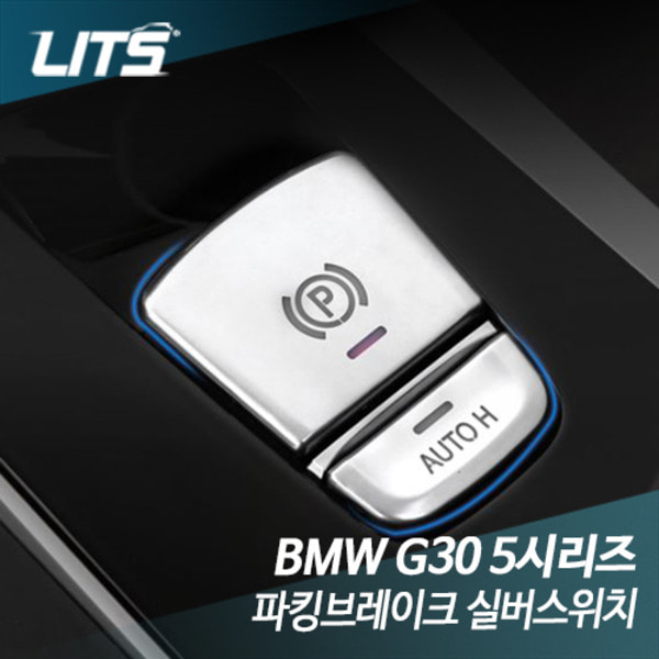 오토모듬 BMW G30 5시리즈 파킹브레이크 실버스위치