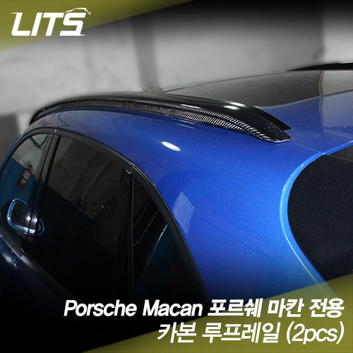 오토모듬 Porsche Macan 포르쉐 마칸 전용 카본 루프레일 2pcs (외관용)