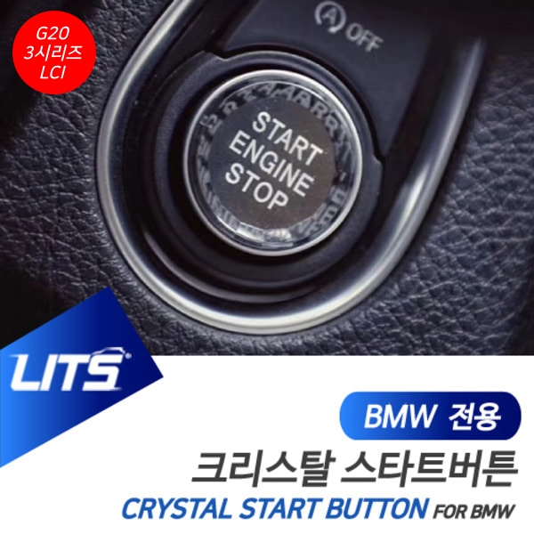 오토모듬 BMW G20 3시리즈 LCI 전용 크리스탈 스타트 시동 버튼