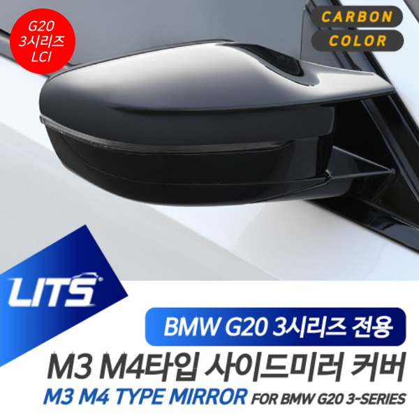 오토모듬 BMW G20 3시리즈 LCI 전용 교환식 M3 M4타입 블랙 카본 미러 커버