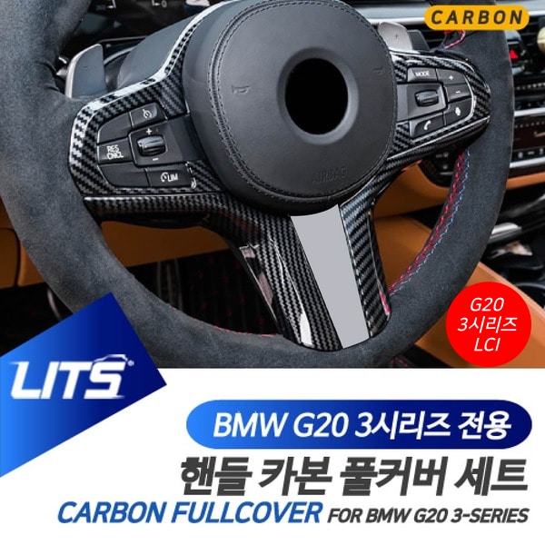 오토모듬 BMW G20 3시리즈 LCI 전용 풀커버 핸들 카본 몰딩 세트