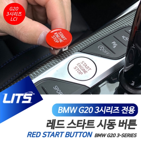 오토모듬 BMW G20 3시리즈 LCI 전용 레드 스타트 시동 버튼