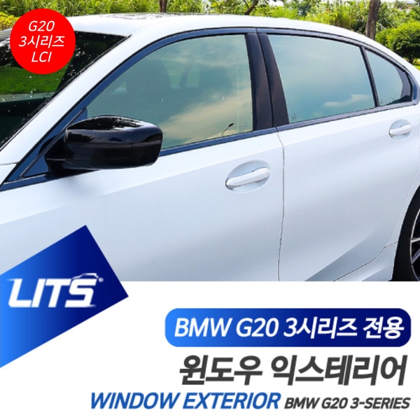 오토모듬 BMW G20 3시리즈 LCI 전용 윈도우 블랙팩 익스테리어 몰딩 세트