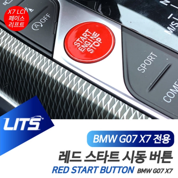오토모듬 BMW G07 X7 LCI 전용 레드 스타트 시동 버튼