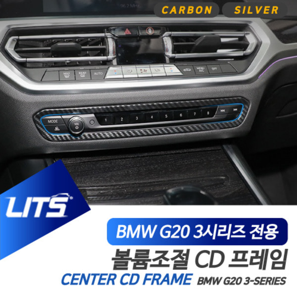 오토모듬 BMW G20 3시리즈 전용 센터 CD패널 볼륨조절 실버 카본 몰딩 악세사리