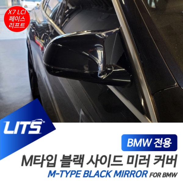 오토모듬 BMW G07 X7 LCI 전용 교환식 M타입 블랙 미러 커버