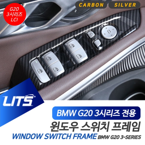 오토모듬 BMW G20 3시리즈 LCI 전용 윈도우 스위치 실버 카본 몰딩 악세사리