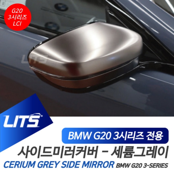 오토모듬 BMW G20 3시리즈 LCI 전용 세륨그레이 컬러 미러커버
