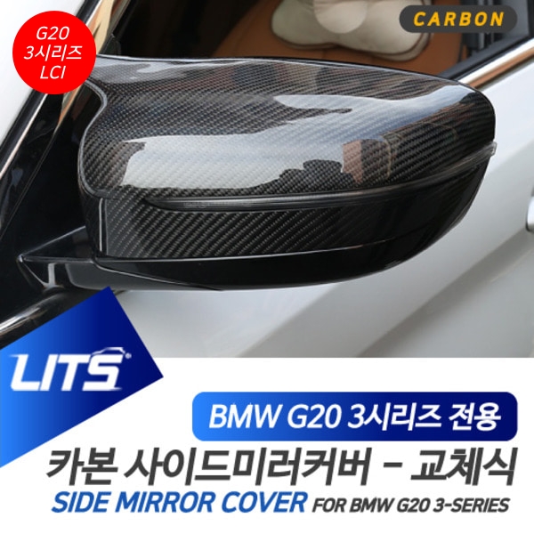 오토모듬 BMW G20 3시리즈 LCI 전용 교환식 M타입 카본 미러 커버