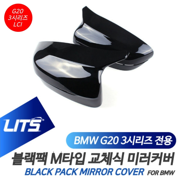 오토모듬 BMW G20 3시리즈 LCI 전용 교환식 M타입 블랙 미러 커버