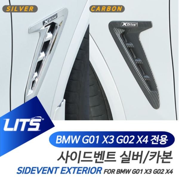 오토모듬 BMW G01 X3 G02 X4 전용 휀다 사이드벤트 실버카본 몰딩