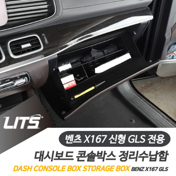 오토모듬 벤츠 X167 신형 GLS 전용 조수석 콘솔박스 수납 정리함 악세사리