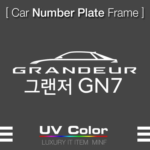 오토모듬 MUNP27 - GRANDEUR GN7 Number Plate Fram 그랜저GN7 무타공 넘버 플레이트 /번호판가드 프레임